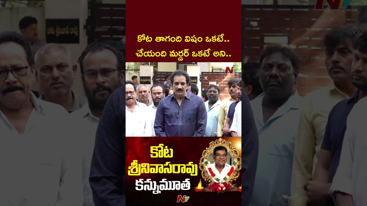 Rao Ramesh Gets Emotional Over Kota Srinivas Demise | Kota Srinivasa Rao Passed Away | NTV