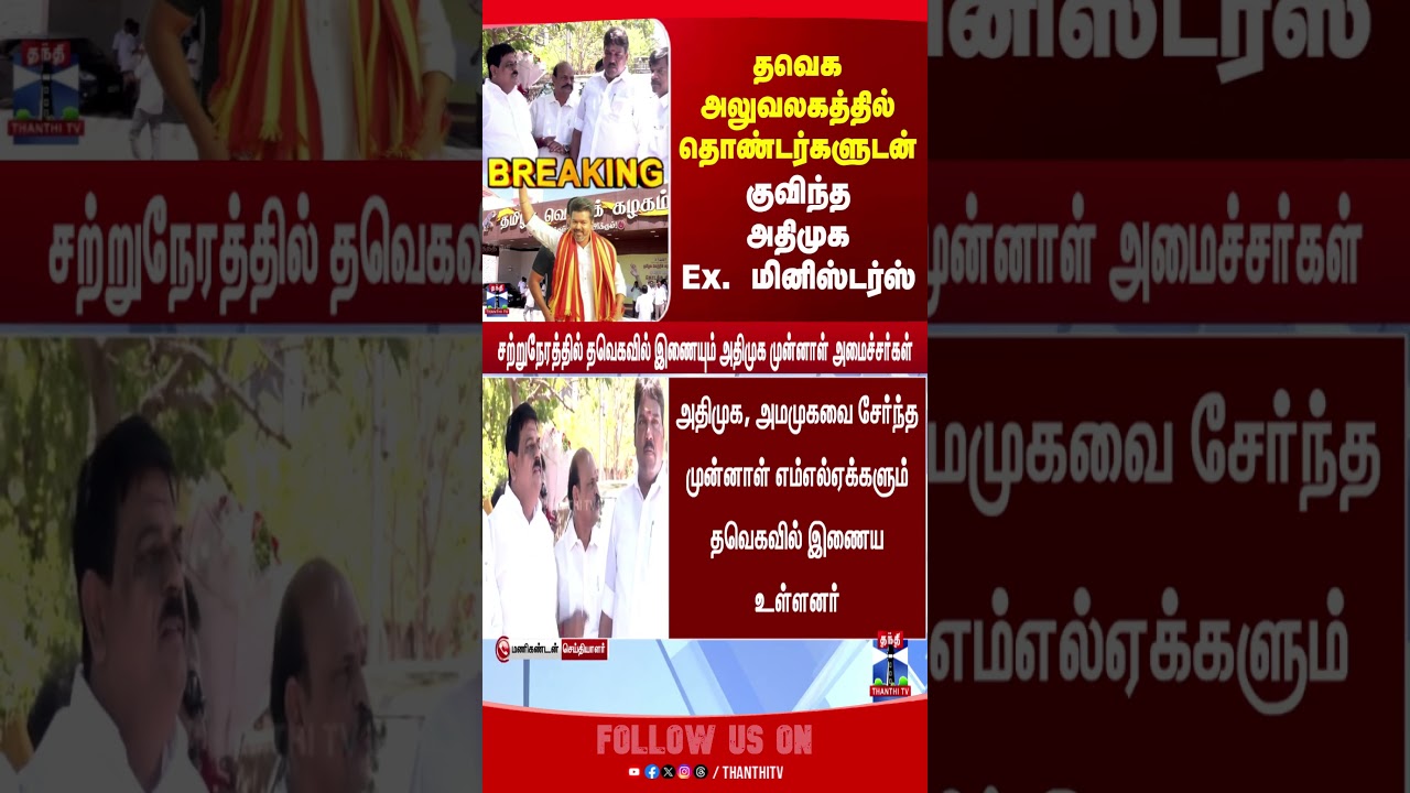 CMvijay | TVKvijay | ADMK | tnpolitics