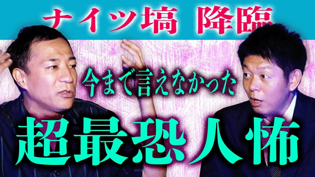 急上昇6位 初出し【ナイツ塙】超超最恐人怖  ヒトコワ!!!!『島田秀平のお怪談巡り』★★★※おまけも見てね！