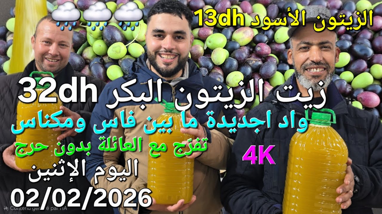 زيت الزيتون البكر الممتاز اليوم الاثنين 02/02/2026