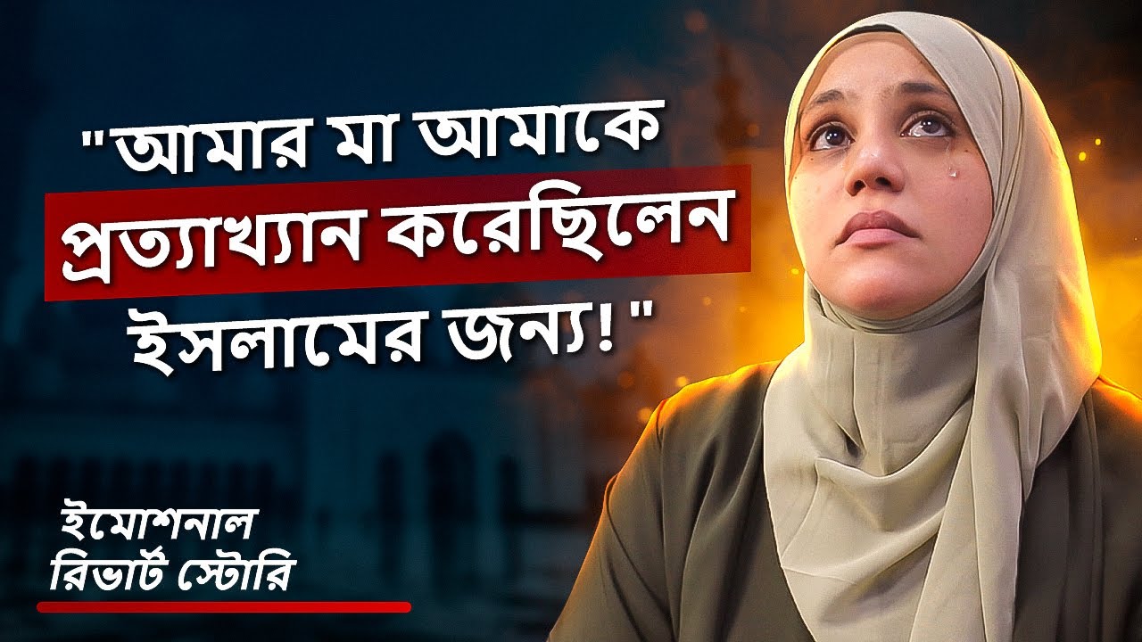 “আমাকে হিজাব ছেড়ে দিতে হয়েছিল! মা আমাকে প্রত্যাখ্যান করেছিলেন ইসলামের জন্য!” ইমোশনাল রিভার্ট স্টোরি!
