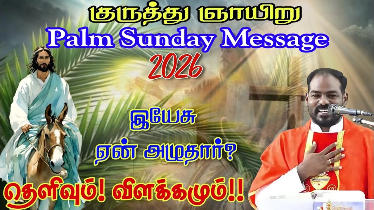 2026 Palm Sunday Sermon | Explanation and Explanation | Palm Sunday Sermon in Tamil | Arul Thedal...