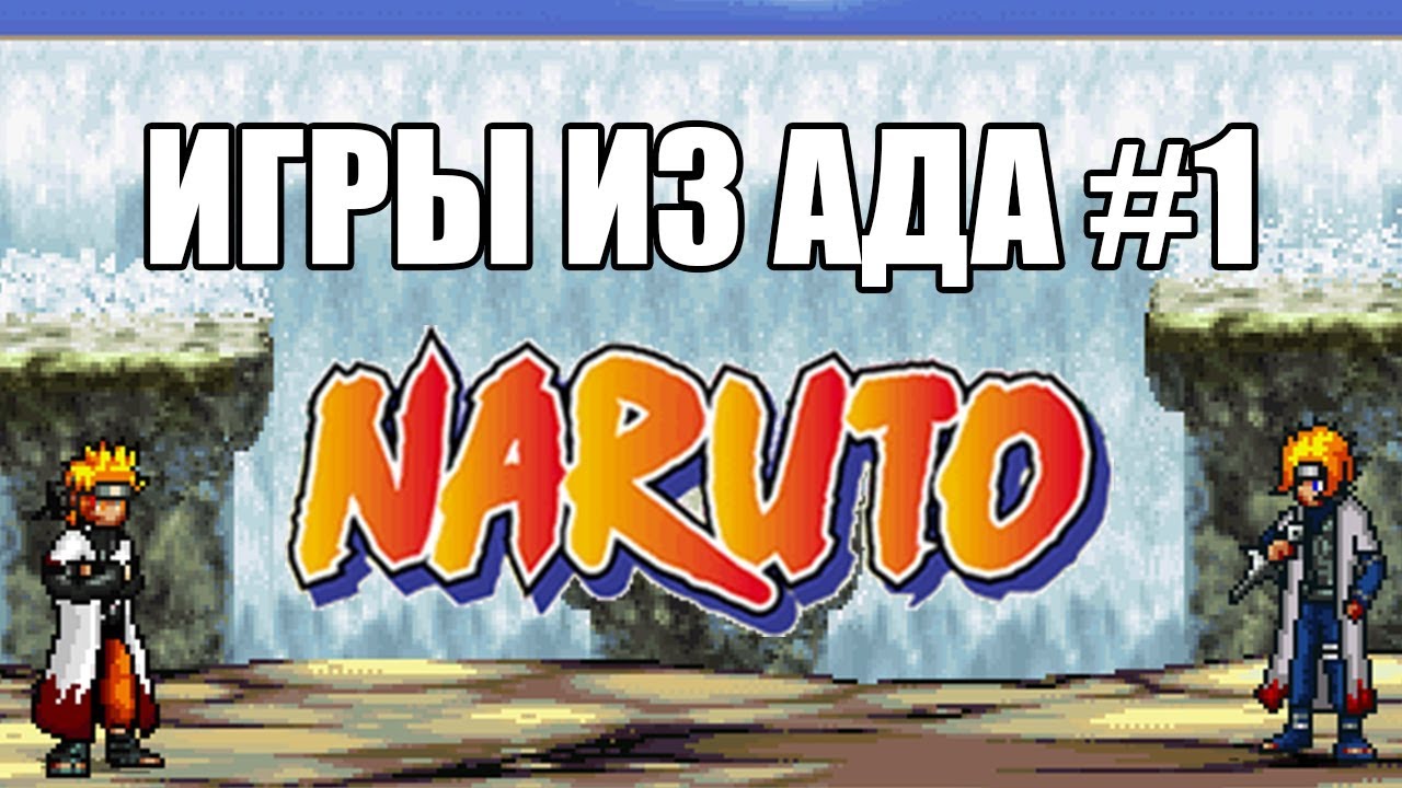 ИГРЫ ИЗ АДА: Naruto Storm M.U.G.E.N (2010)