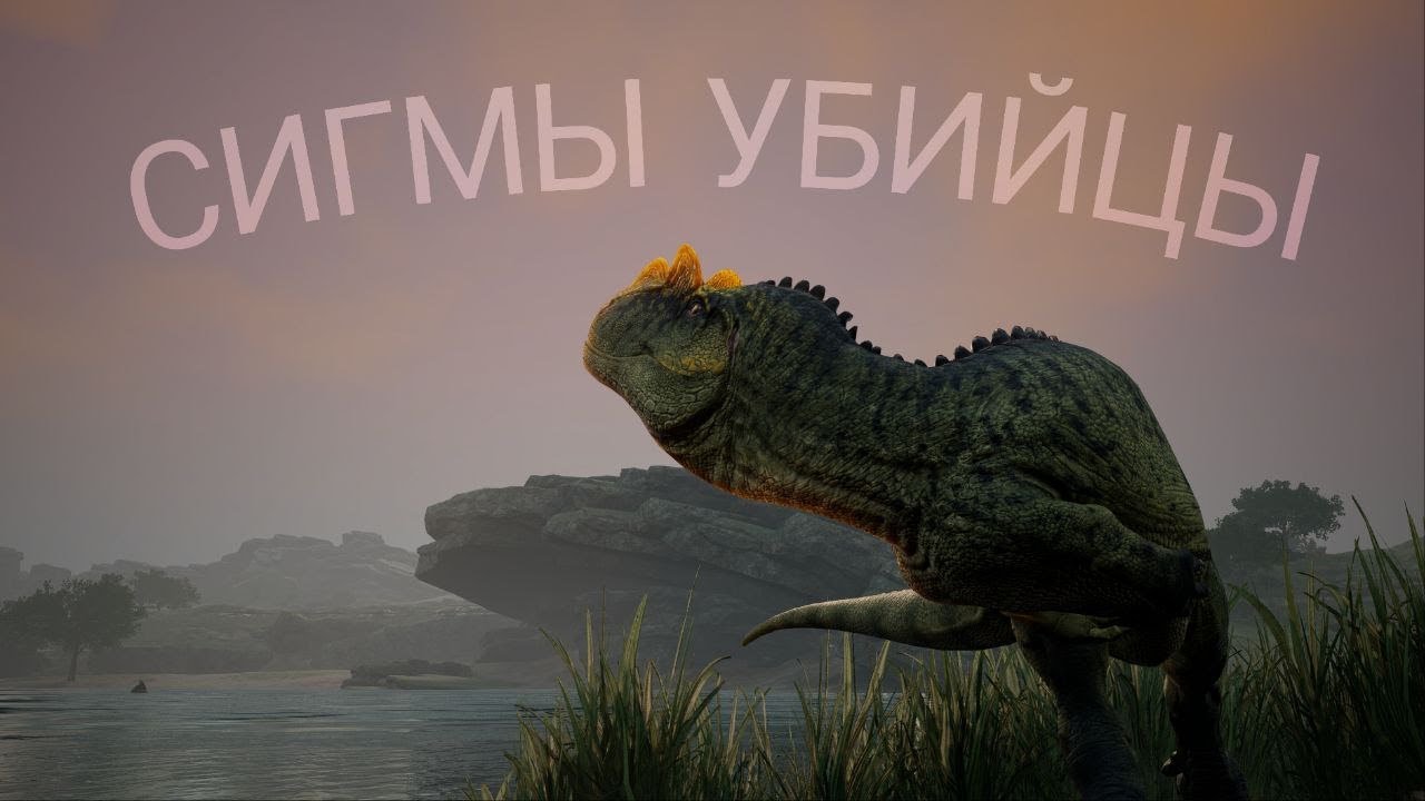 Path Of Titans |СИГМА УБИЙЦА| MT:Realism
