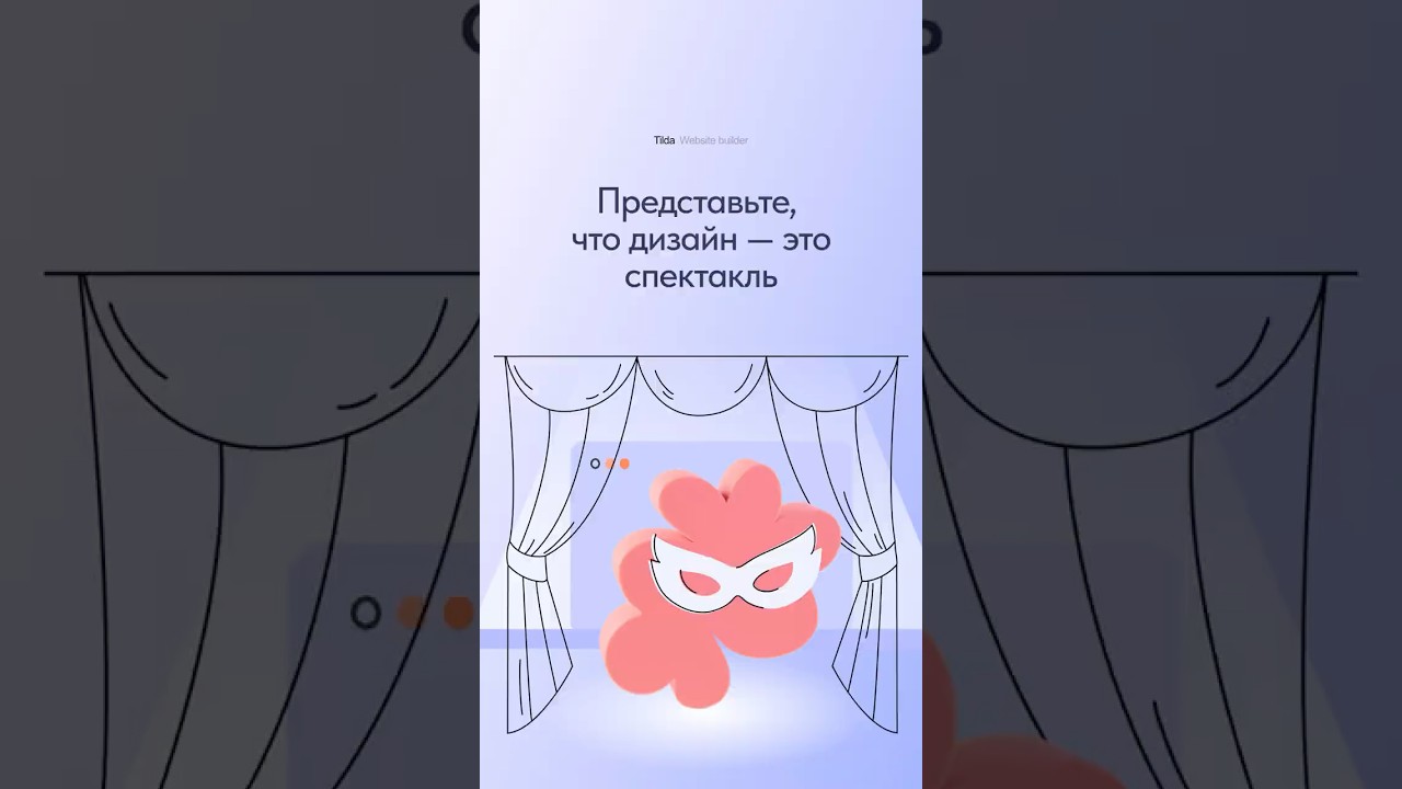 Представьте, что дизайн &mdash; это спектакль #tilda #design