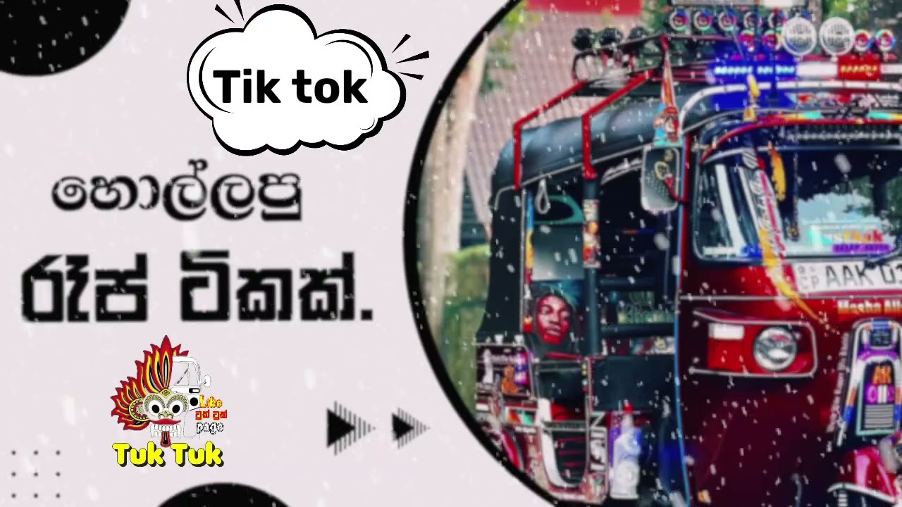 Tik tok හොල්ලපු රැප් ටිකක් මෙන්න