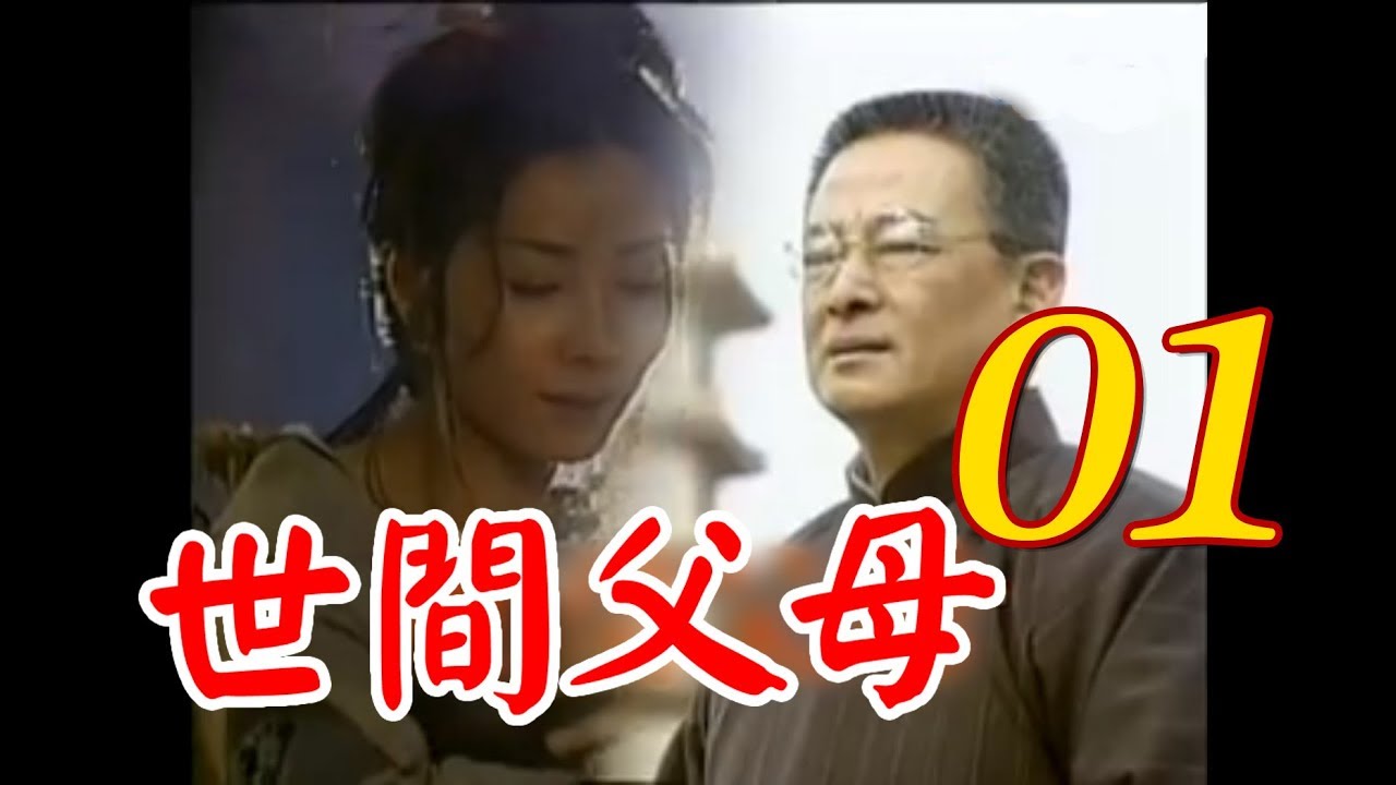 台語『世間父母』第1集（石峰 陳美鳳 李興文 王中皇 王識賢 康丁 潘儀君 ）_1998  年