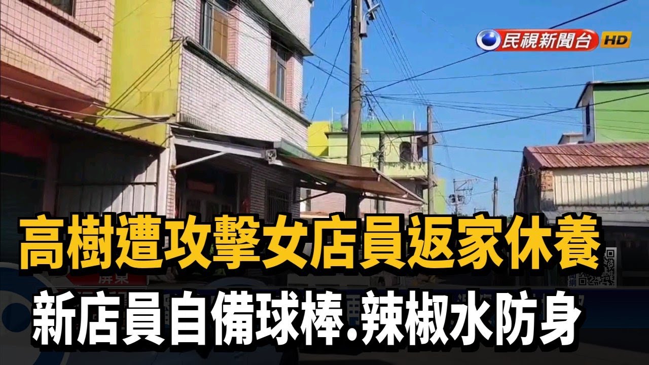 高樹遭攻擊女店員返家休養 心理陰影仍大－民視新聞