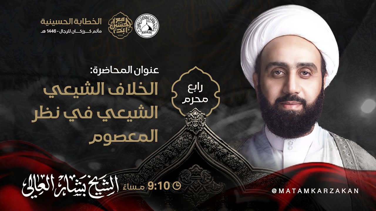 الشيخ بشار العالي - موسم عـاشوراء  - 4 محرم  1446هـ