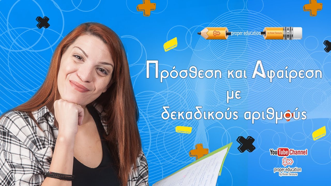 Πρόσθεση και αφαίρεση με δεκαδικούς αριθμούς/ E'-ΣΤ' Δημοτικού & Α' Γυμνασίου / Proper Education