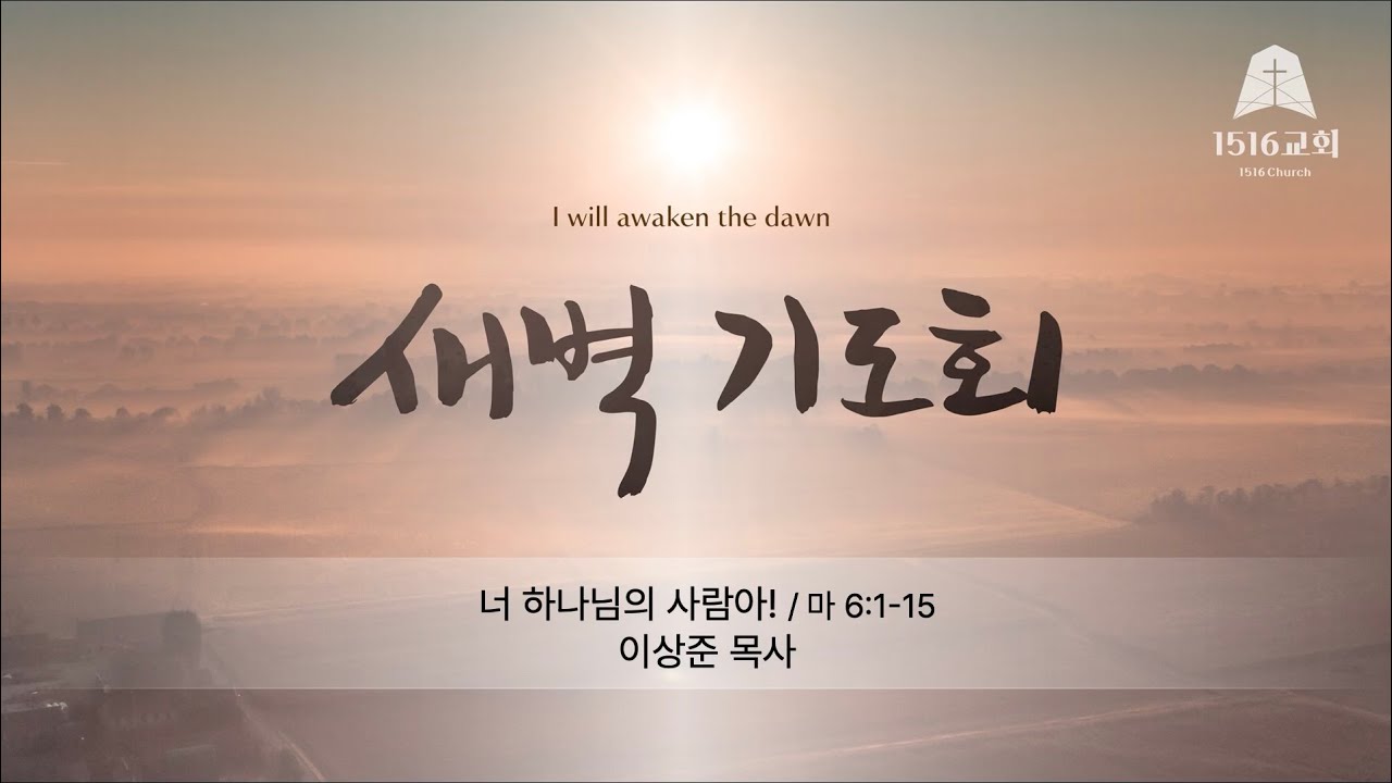 새벽기도 260124 
