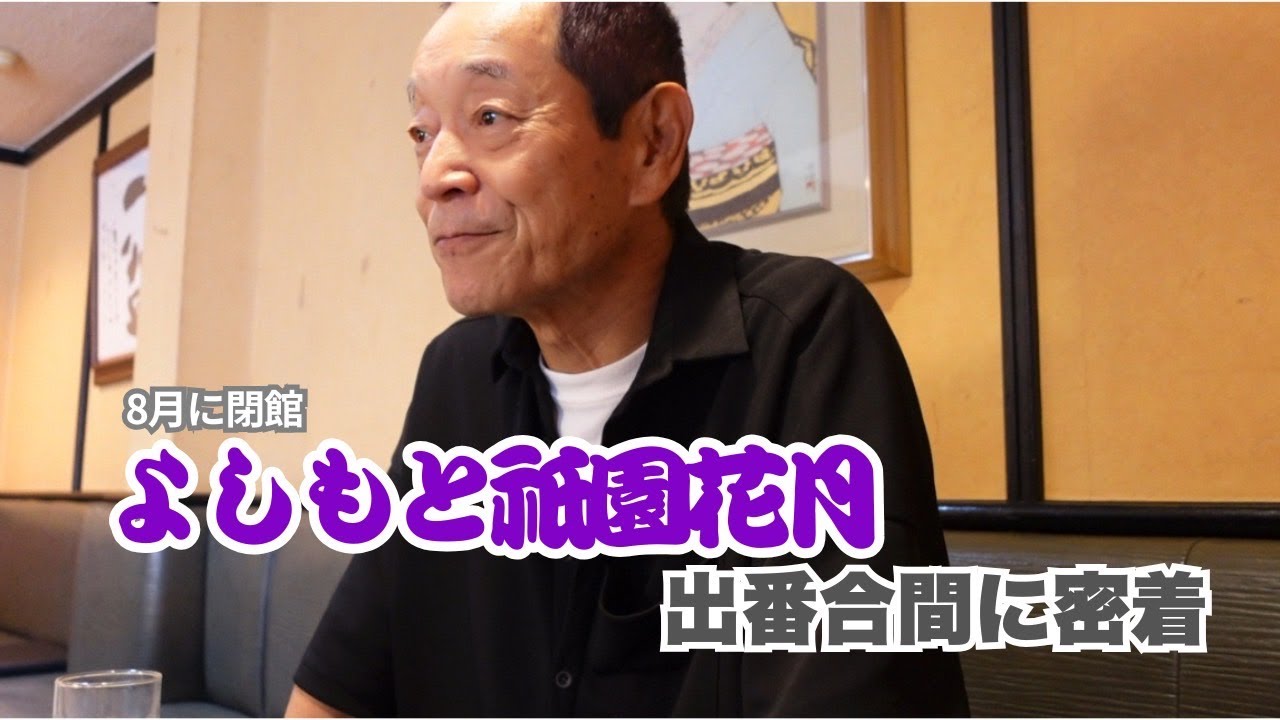 【密着】よしもと祇園花月出番合間の過ごし方