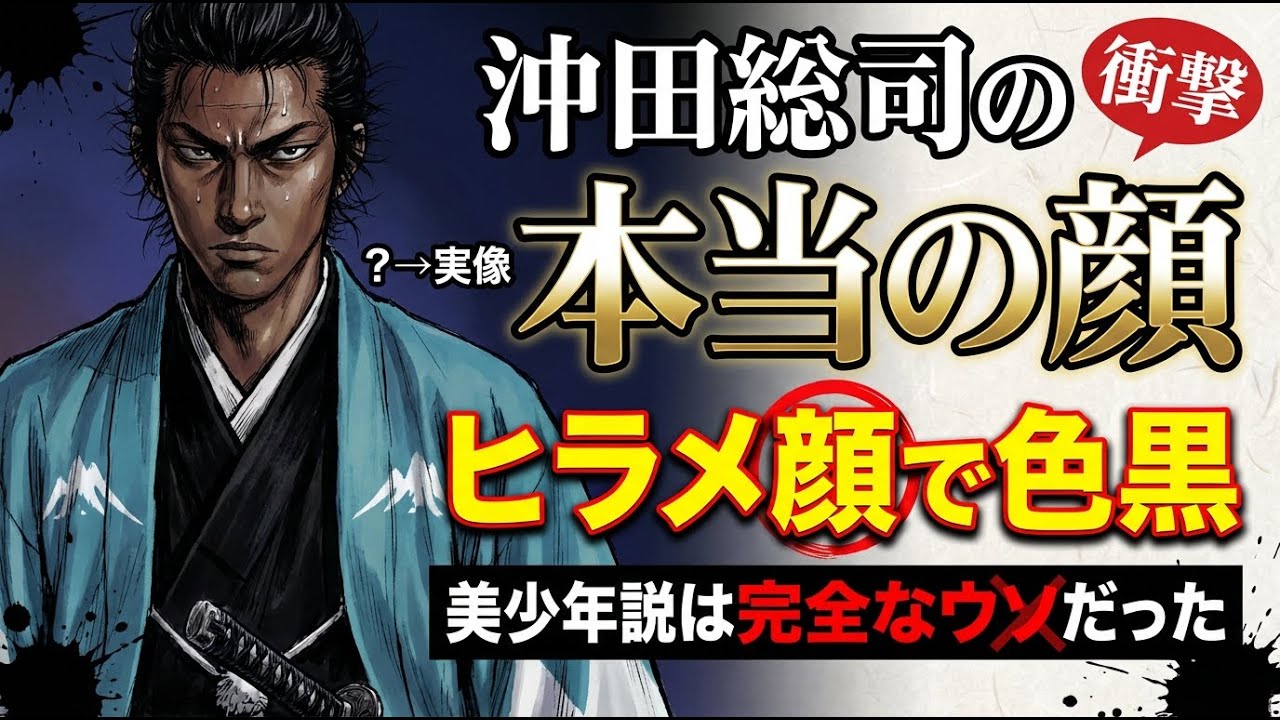 沖田総司の本当の顔｜ヒラメ顔で色黒 美少年説は完全なウソだった #新撰組 #沖田総司 #幕末 #新選組 #土方歳三 #近藤勇 #池田屋事件 #歴史 #日本史