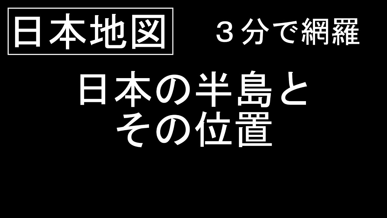 【日本地図】日本の半島を３分間で網羅する
