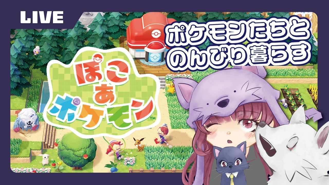 【ぽこ あ ポケモン】ポケモンたちとのんびり暮らす！ゲーム配信