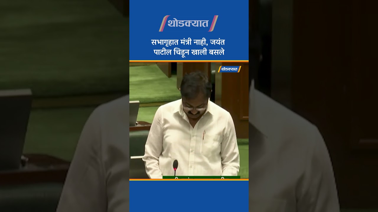 &laquo;В зале нет министров&raquo;, &mdash; сердито сел Джаянт Патил.