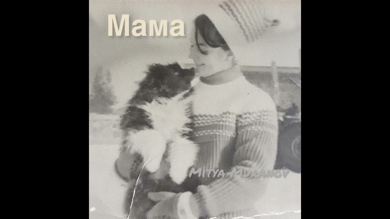 Mitya Muranov-Мама #music #артист #клип #музыка #митямуранов