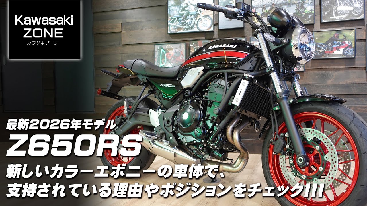 「最新2026年モデルZ650RS 」新しいカラーのエボニーをチェック！Z650RSが支持されている理由や足つき・ポジションもご紹介します！カワサキゾーン / KAWASAKI ZONE