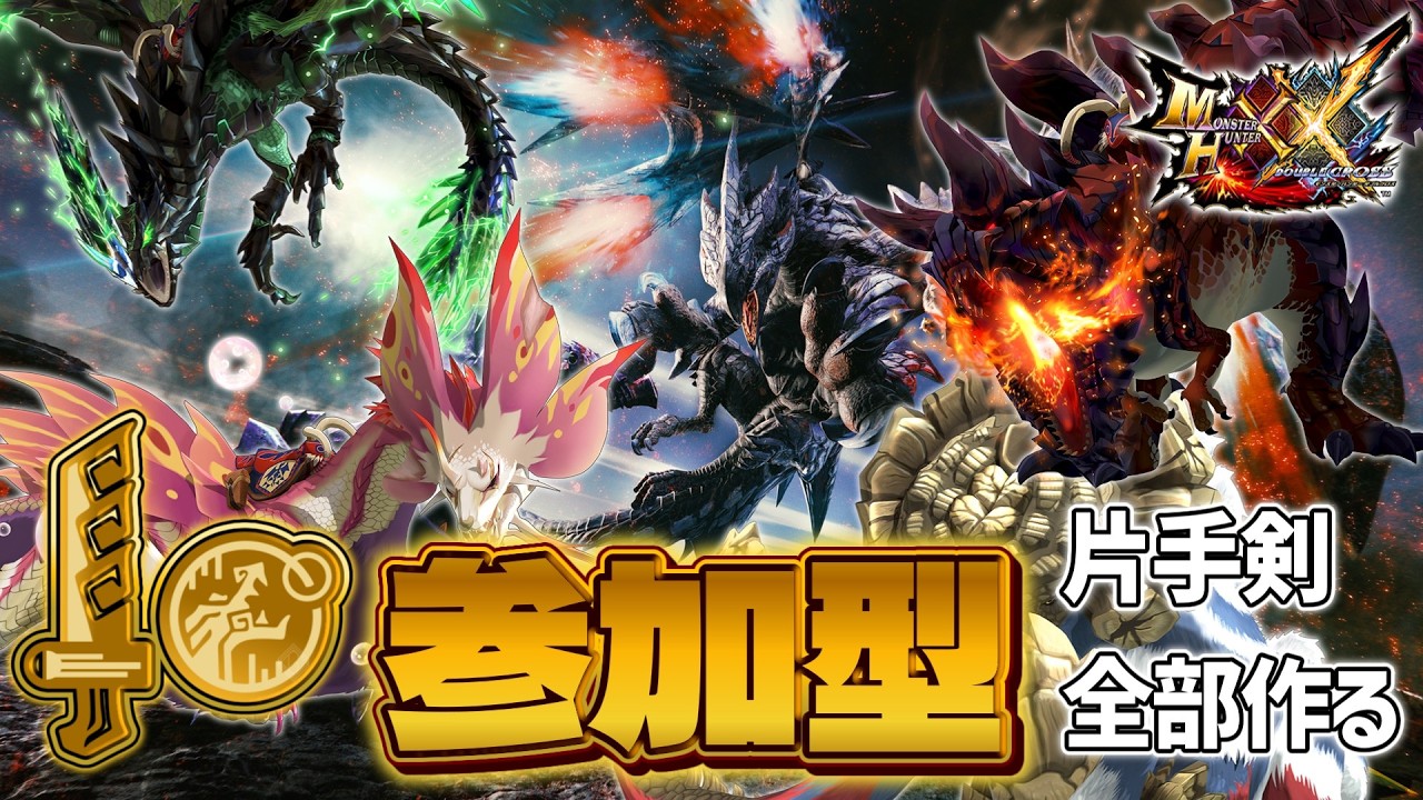 【MHXX】参加型🌟アルバとガンキンの素材が欲しい【モンハンダブルクロス】#mhxx   #モンハン