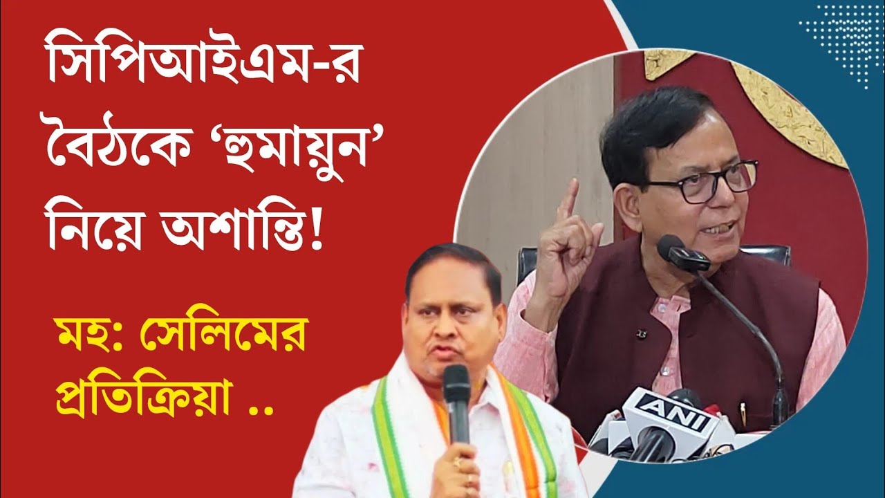 সিপিআইএম-র বৈঠকে ‘হুমায়ুন’ নিয়ে অশান্তি! সাংবাদিকদের প্রশ্নের উত্তরে রাজ্য সম্পাদক মহ: সেলিম