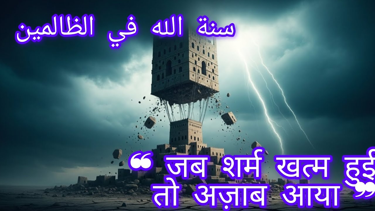 क़ौम-ए-लूत का ख़ौफ़नाक अंजाम | Hazrat Lut AS Ki Qoum Ka Waqiya | Islamic Documentary