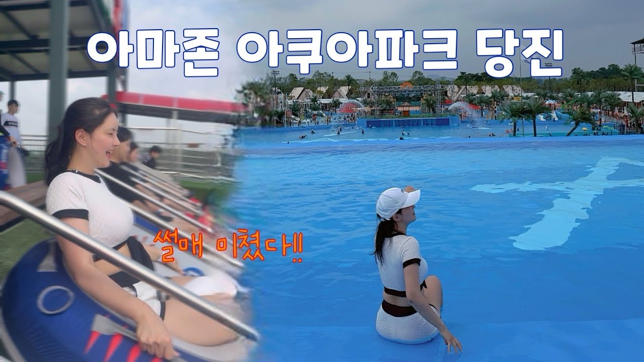 이 정도면 물놀이 끝판왕! 아마존 아쿠아파크 당진, 먹고 즐기고 리셋된 하루 브이로그❤️