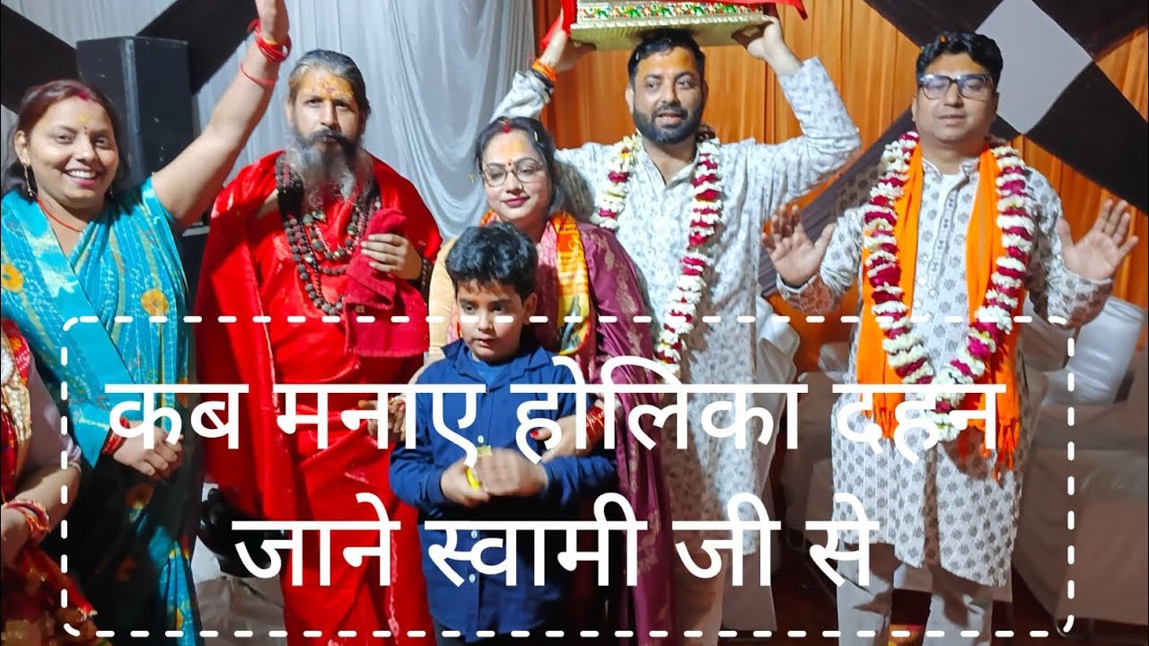 कब मनाएं होलिका दहन 