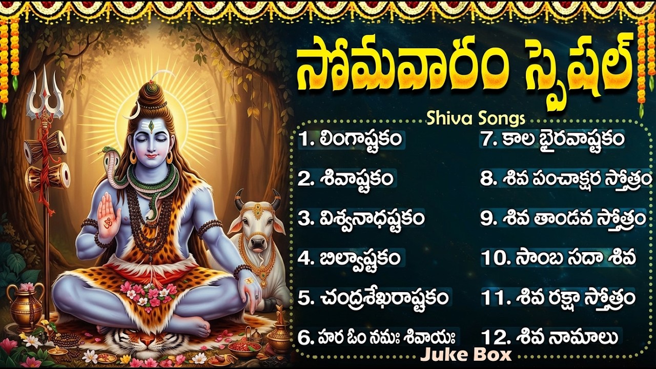 శివ భక్తి పాటలు | Lingashtakam | Om Namah Shivaya | Powerful Shiva Bhakti Songs Telugu