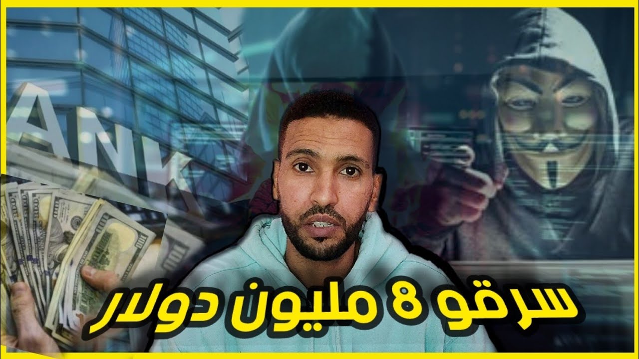 قضِيـــة أخــــــطر عِصابة لسرقت البنوك! عمليات سرقة بملايين الدولارات 🔥🔥
