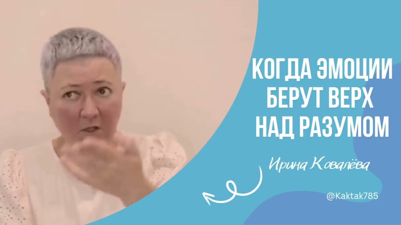 КОГДА РАЗГОВОР ПРЕВРАЩАЕТСЯ В КРИК #ковалева #психология #лайфкоуч