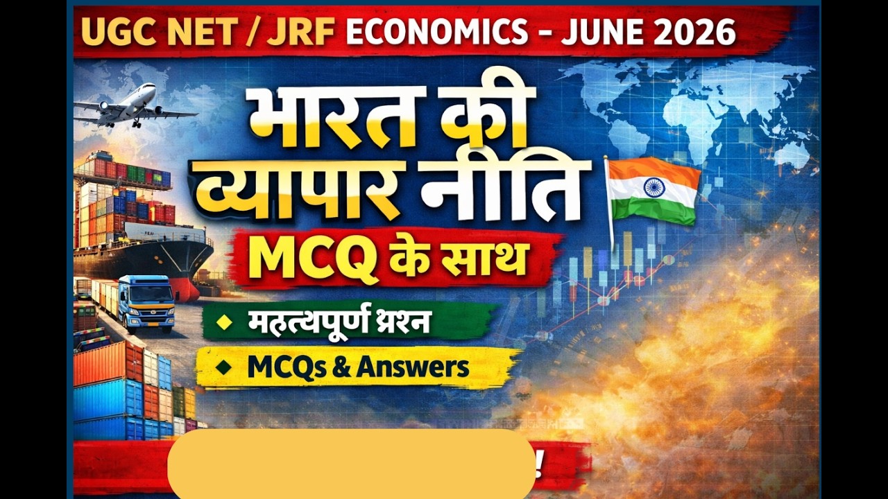 UGC NET Economics -June 2026 || भारत की व्यापार नीति आसान भाषा में ||