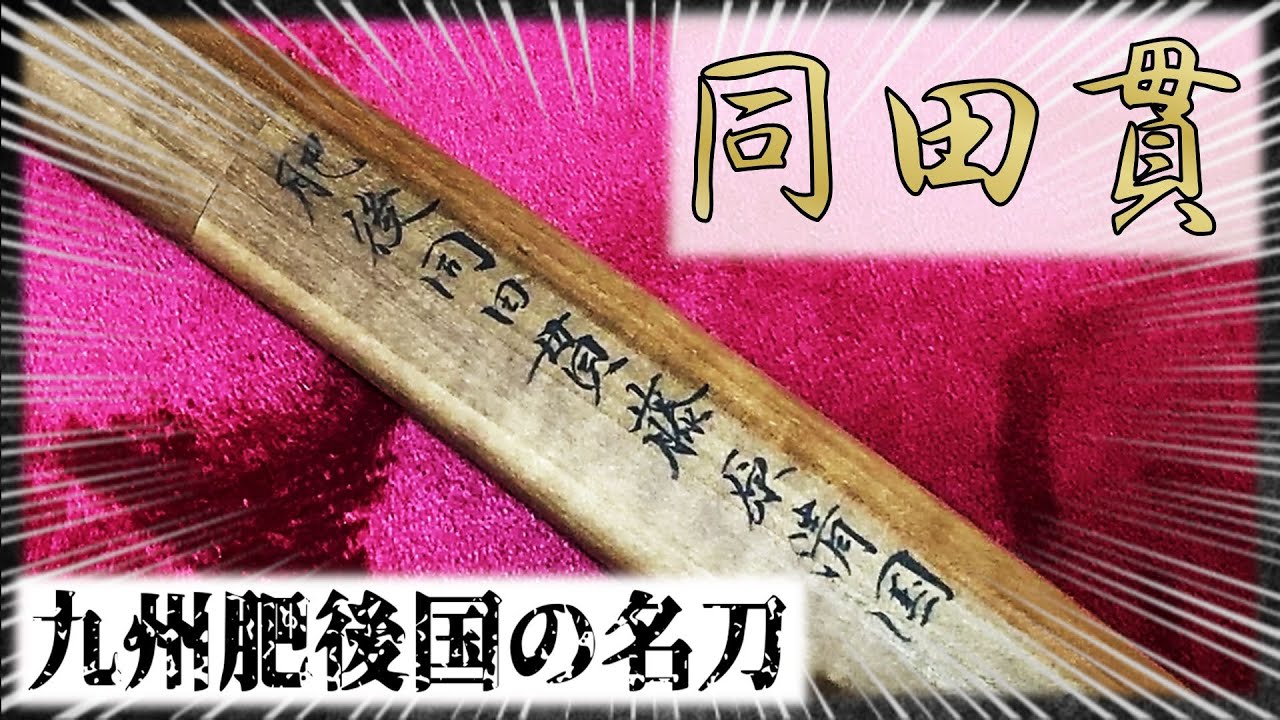 【日本刀】同田貫・藤原清国の脇差紹介【九州肥後国の名刀】