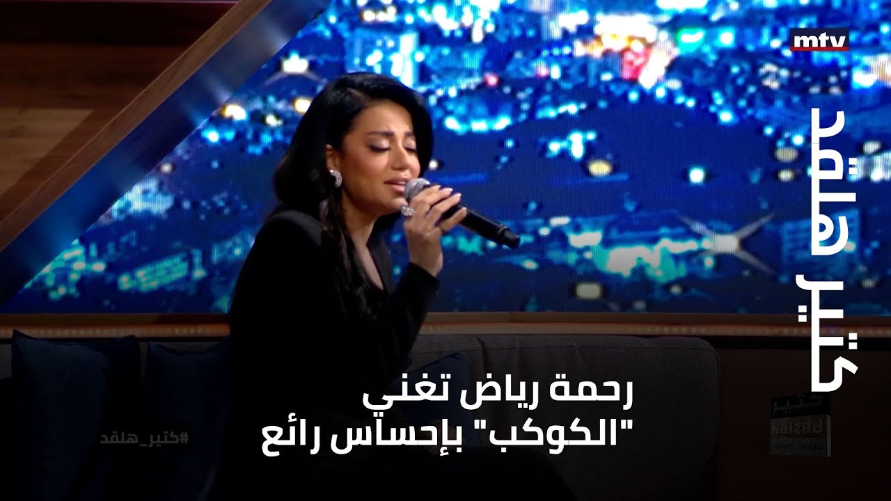 كتير هلقد - رحمة رياض تغني 