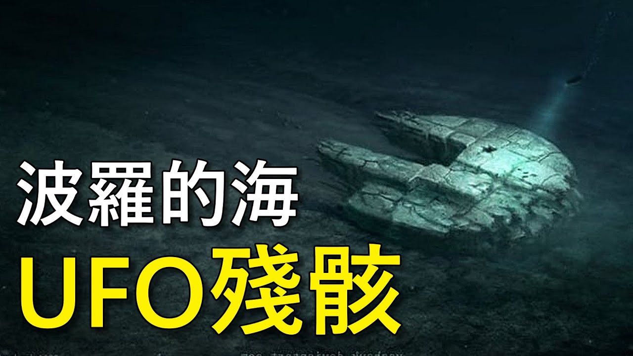 世界最神秘的未解之謎之一，波羅的海神秘飛碟殘骸｜我是阿史 ft. MotionJet Collection