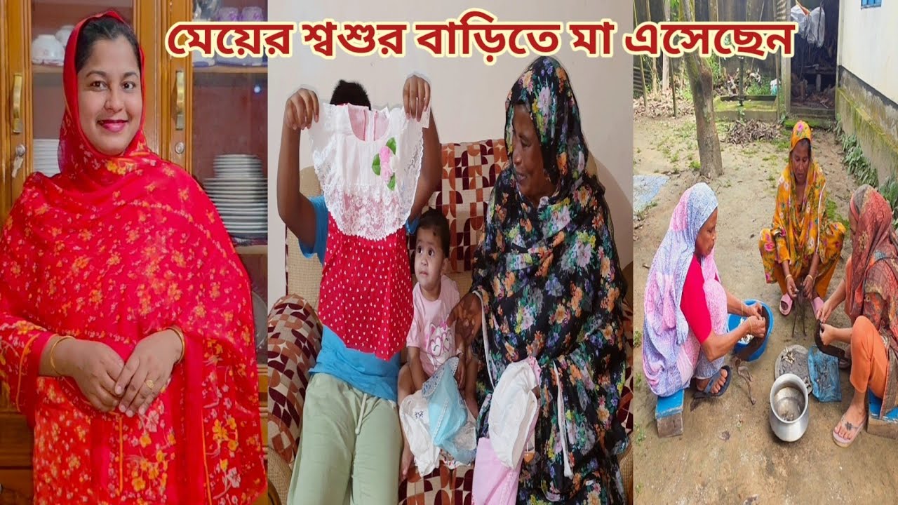 মেয়ের জামাই বিদেশ যাওয়ার আগে নাতী-নাতনীকে দেখতে মা এসেছেন! 🔥