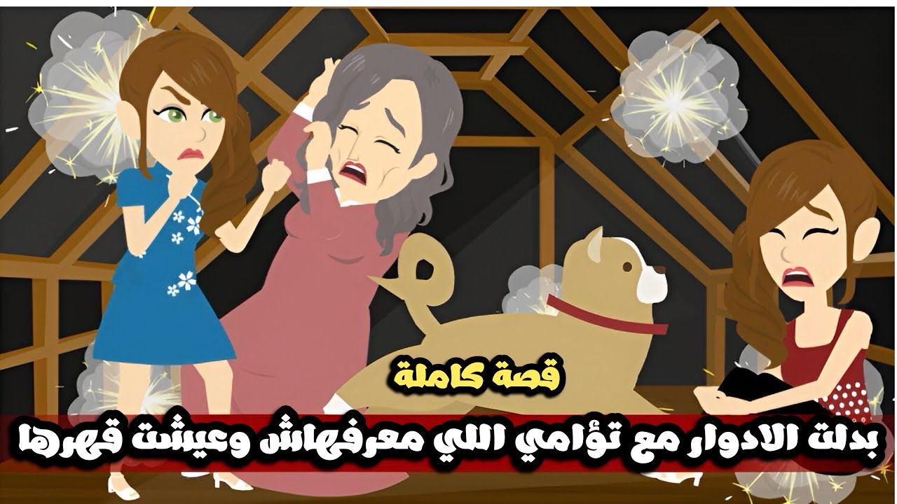 بدلنا الأدوار انا واختى التؤام اللي معرفهاش و عيشت و شوفت قهرها و و عذابها بعيني | قصة كاملة