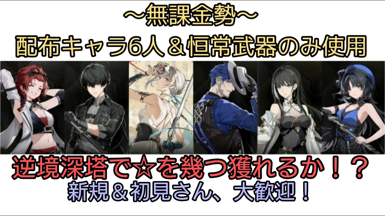 【鳴潮】久しぶりの配布キャラ縛りで逆境深塔【無課金】
