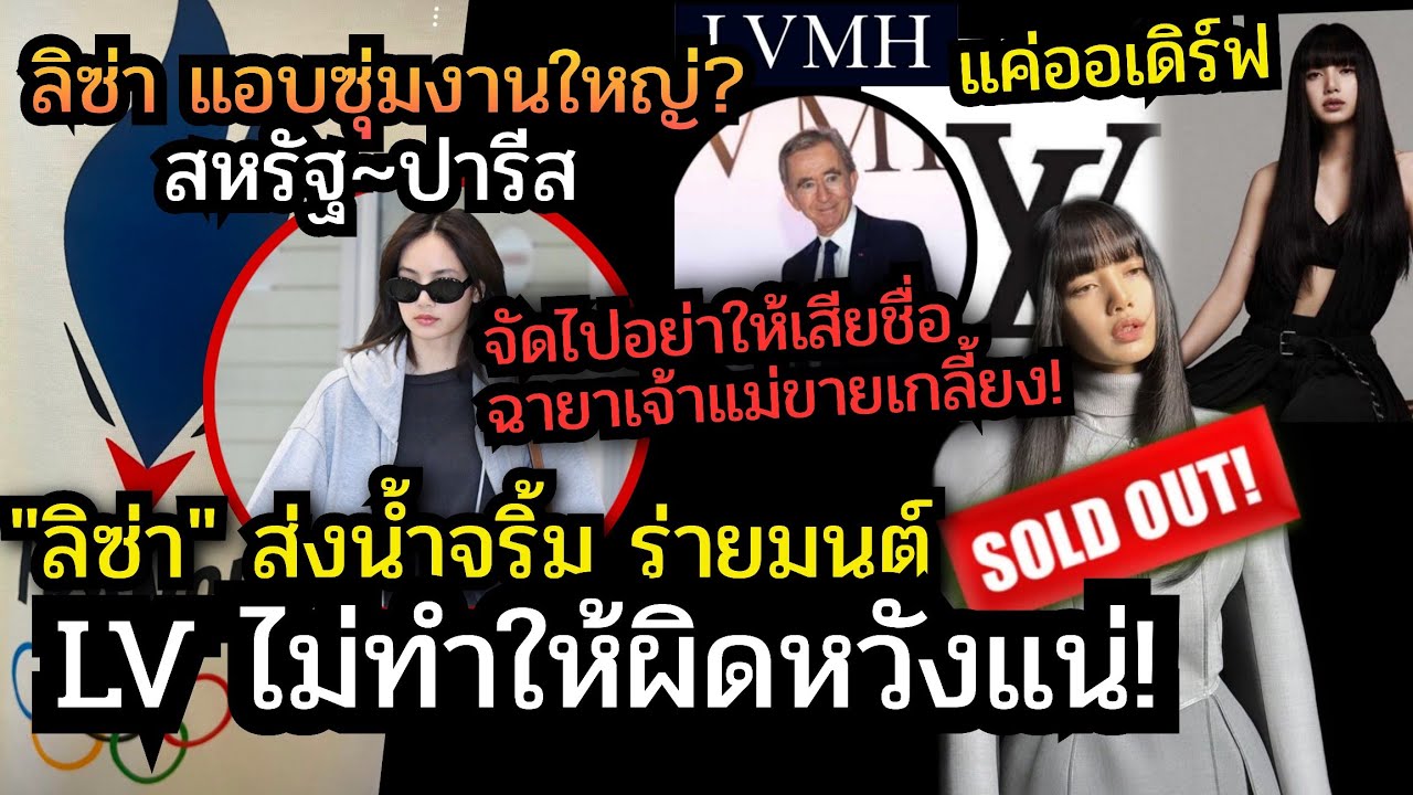 จับตา! ถึงปารีส-USA? #ลิซ่า ทำ LV ถูกใจหนักมากนี่แค่น้ำจริ้ม เกลี้ยงเร็ว สมชื่อฉายา