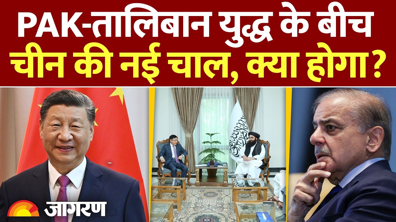China On Taliban Pakistan War : युद्ध रुकवाने कूदा चीन lAfghanistan lPakistan Air Strike lHindi News