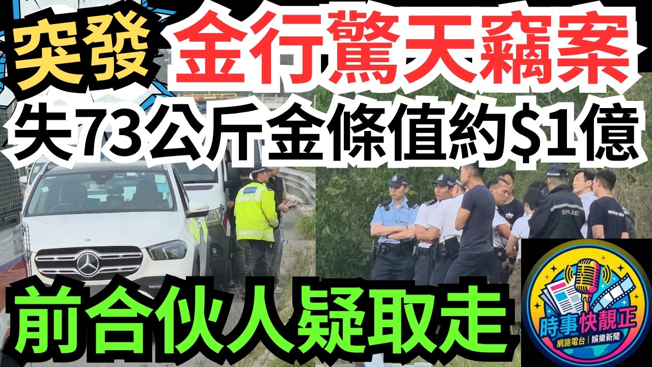 【突發!紅磡金行驚天竊案!】失73公斤金條值約$1億不翼而飛!前合伙人疑取走，警北大嶼山截車搜證! #全城熱話 #網絡熱話 #社會時事 #社會熱話 #時事 #社會新聞 #民生 #港聞  #新聞簡報
