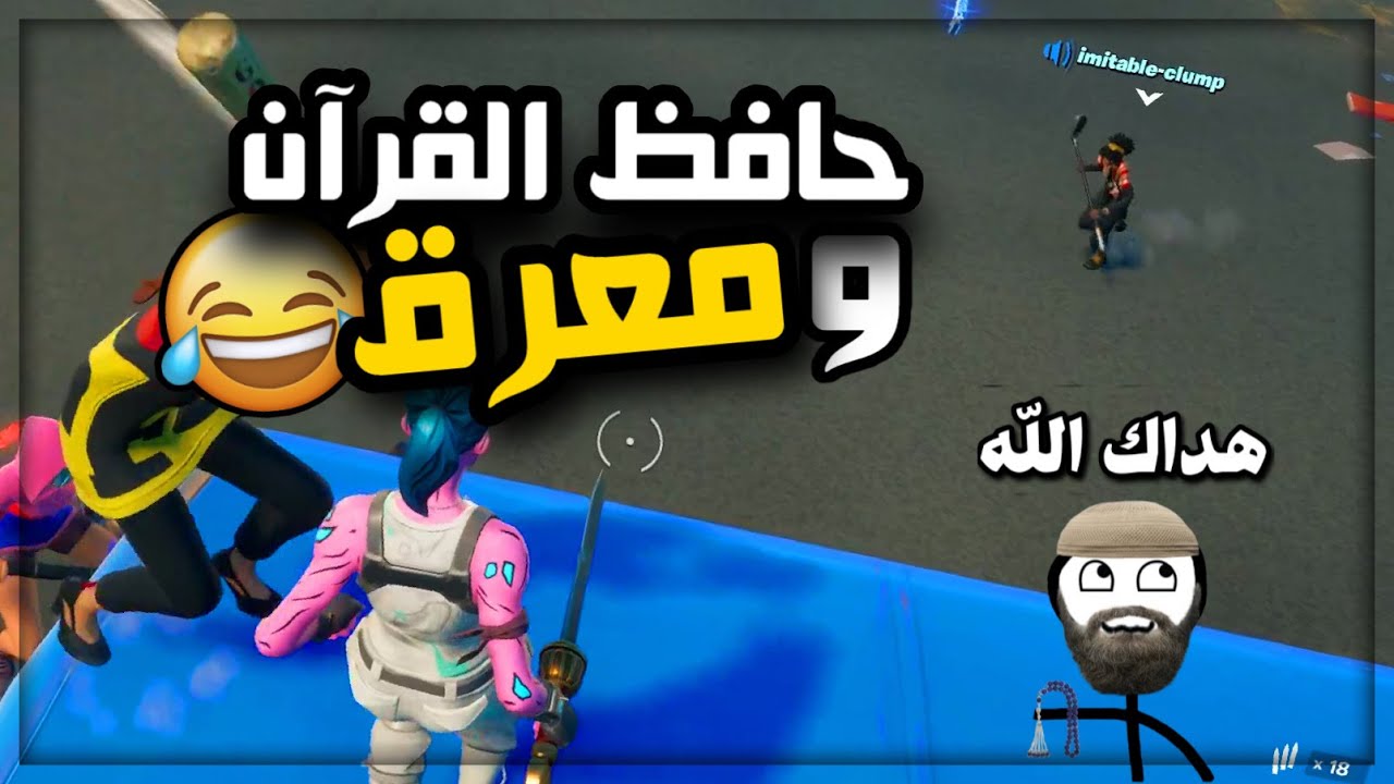 دخلت مع مطوع يلعب فورت نايت😱 (وطفل صغير جنني😂)