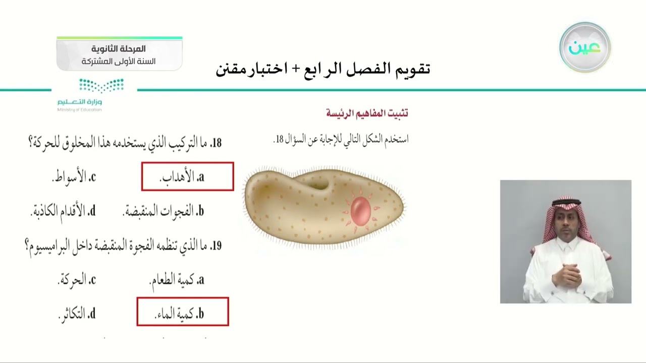 تقويم الفصل الرابع + اختبار مقنن - أحياء (1) - السنة الأولى المشتركة