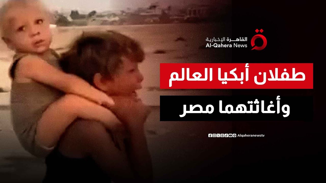 مصر تغيث طفلي غزة السائرين تحت القصف