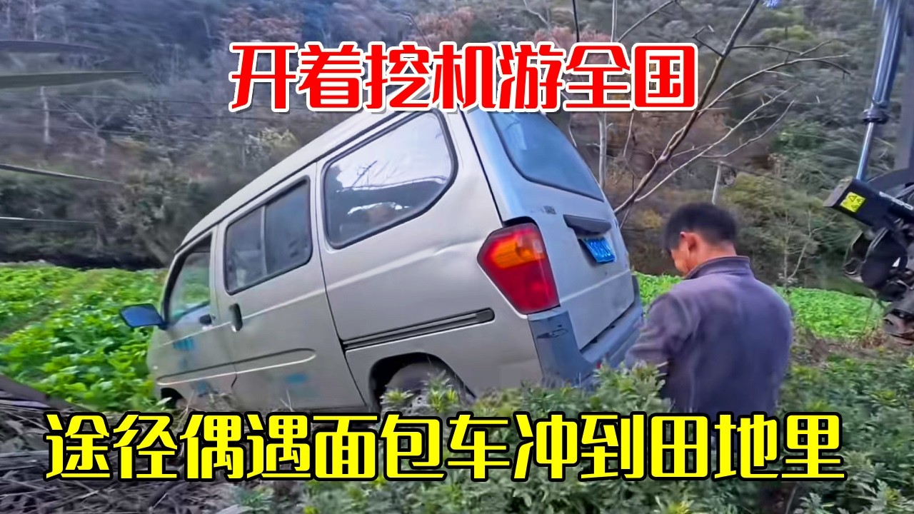 开着挖机游全国，途径云南偶遇面包车冲到田地里，用吊车帮忙拉到公路上【挖机小何vlog】