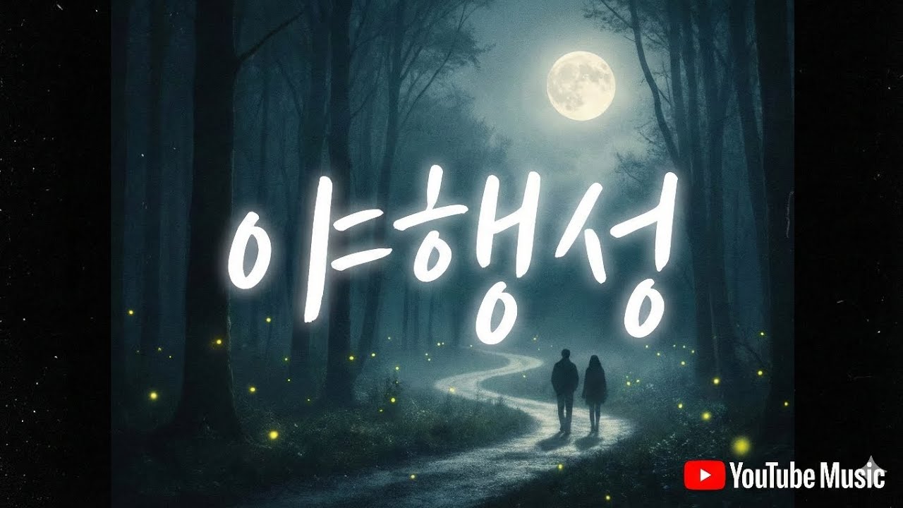 야행성