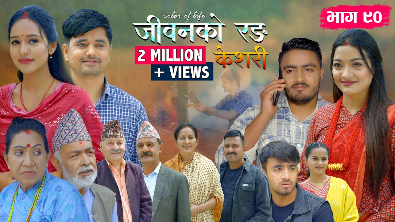जीवनको रङ 