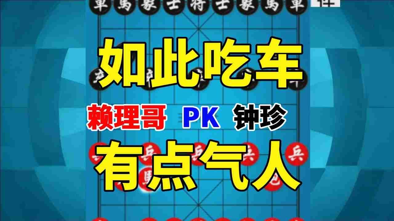 【钟珍精彩对局】赖理哥先负钟珍。如此吃车有点气人！