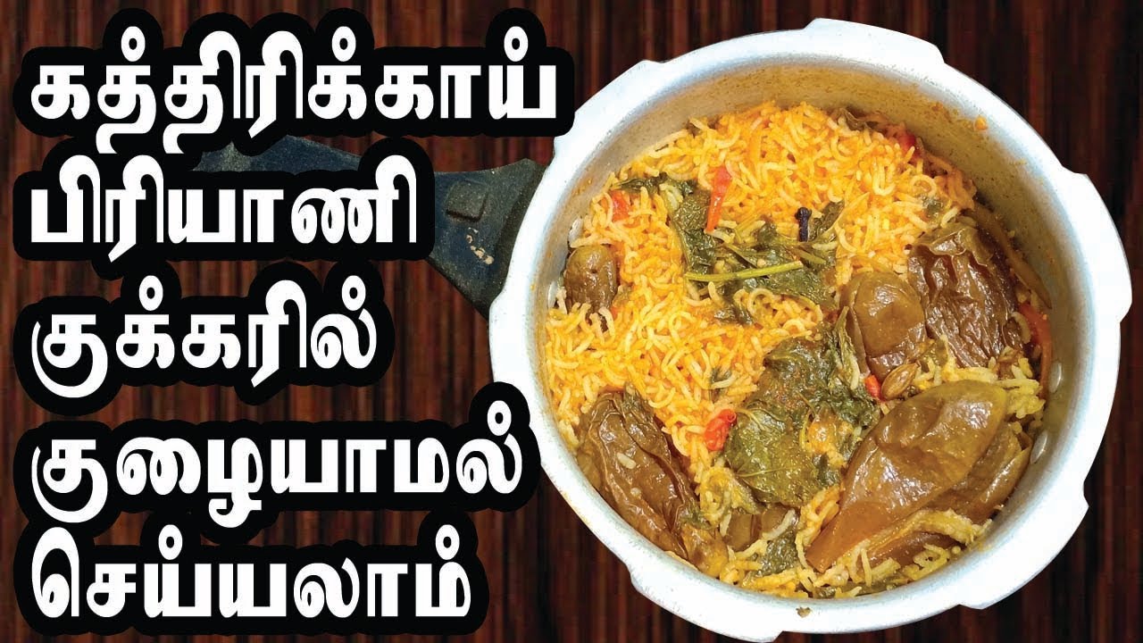 கத்திரிக்காய் பிரியாணி குக்கரில் குழையாமல் செய்வது எப்படி // Kathirikai Biryani Recipe in Tamil