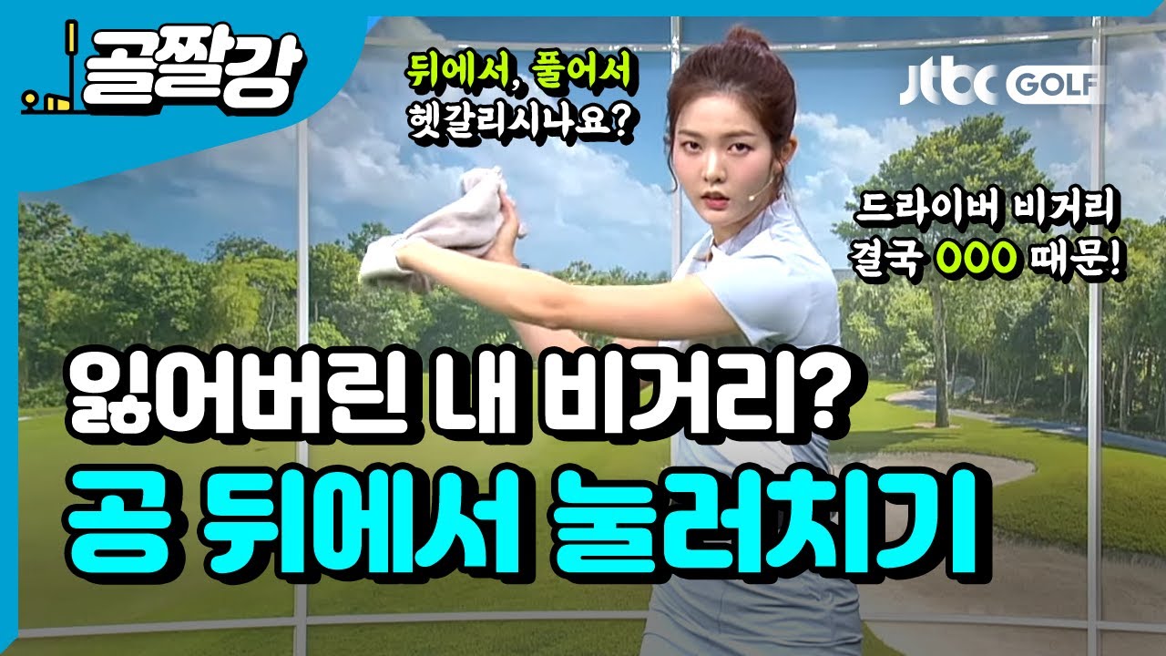 긴 클럽만 잡으면 비거리 손실, 공 뒤에서 눌러쳐요 - 고경민 프로
