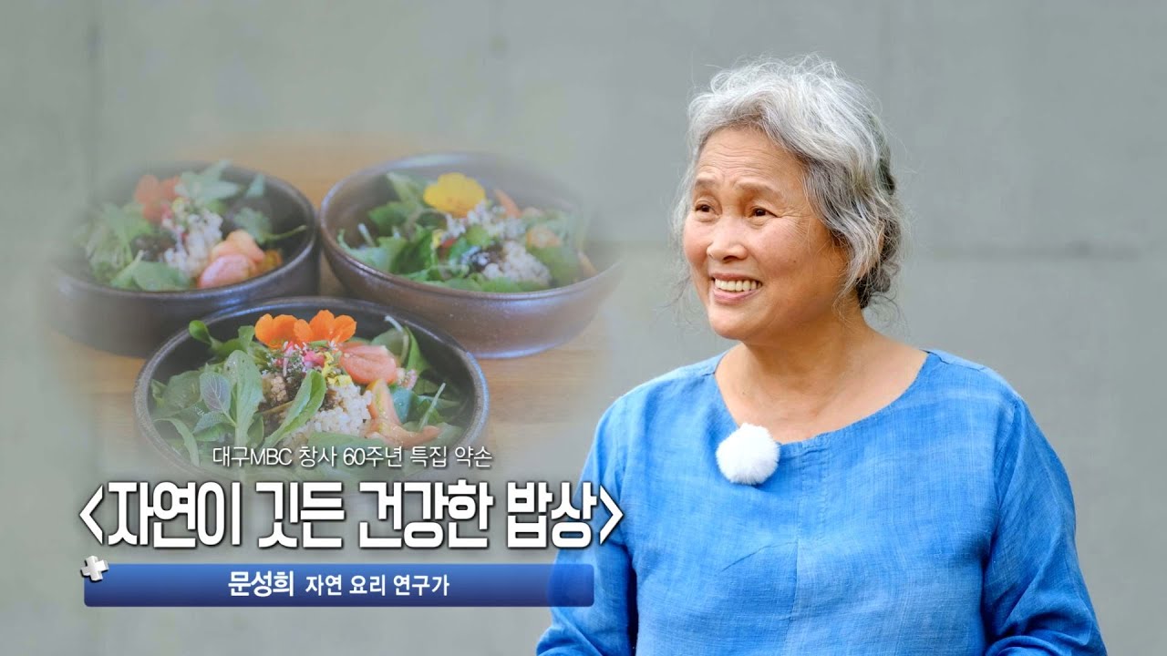[TV메디컬 약손]20230808(692회) 대구MBC 창사 60주년 특집 약손_자연이 깃든 건강한 밥상_문성희 자연 요리 연구가